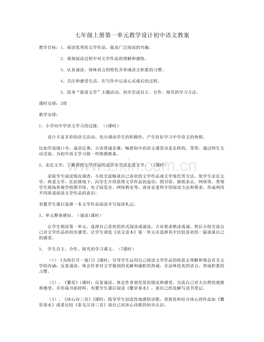 七年级第一单元教学设计.doc_第1页