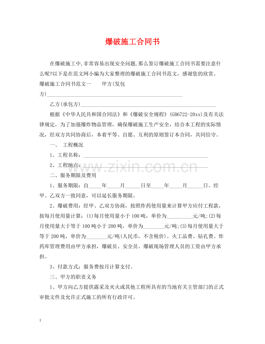 爆破施工合同书.docx_第1页
