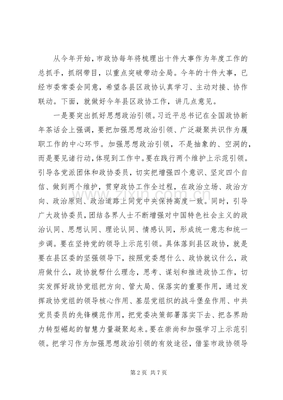 在全市县区政协XX年上半年工作交流会上的讲话.docx_第2页