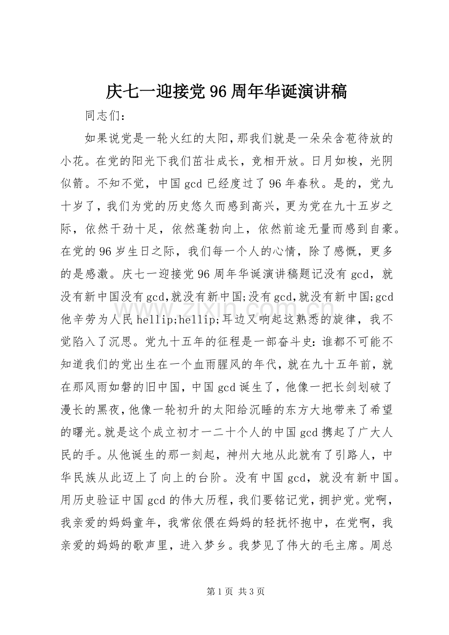 庆七一迎接党96周年华诞演讲稿.docx_第1页