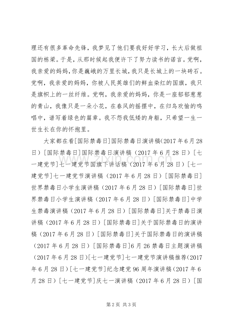 庆七一迎接党96周年华诞演讲稿.docx_第2页