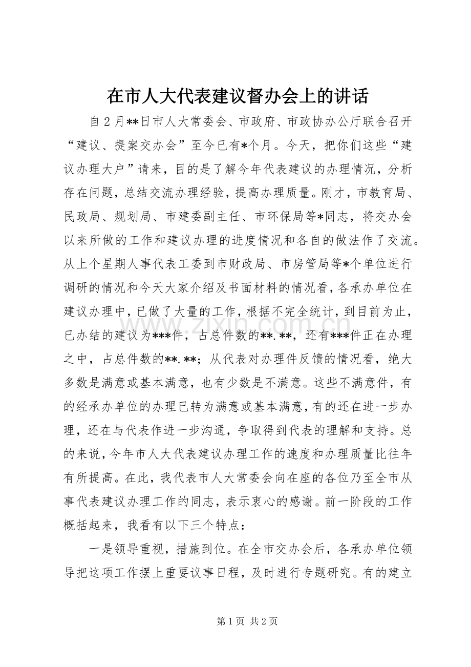 在市人大代表建议督办会上的讲话.docx_第1页