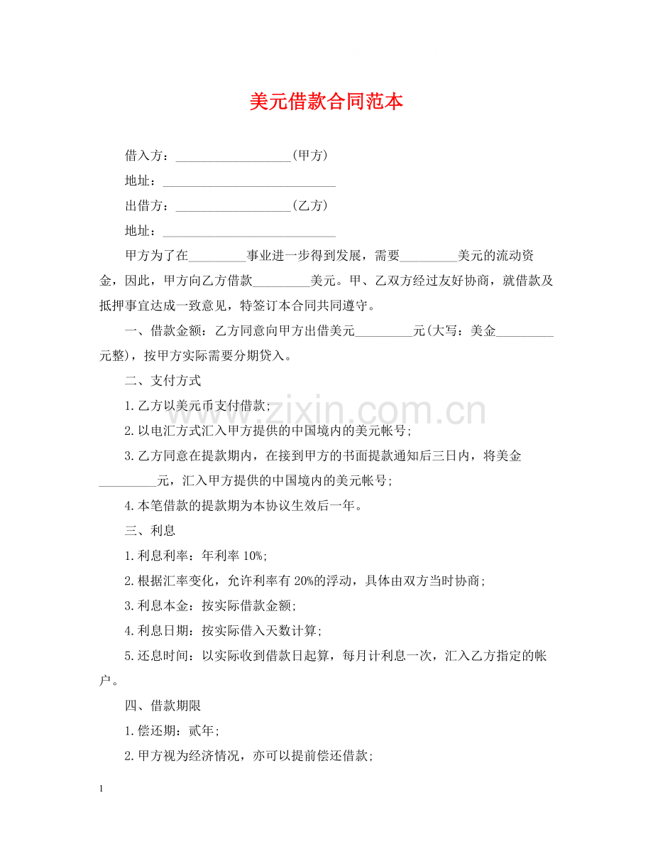 美元借款合同范本.docx_第1页