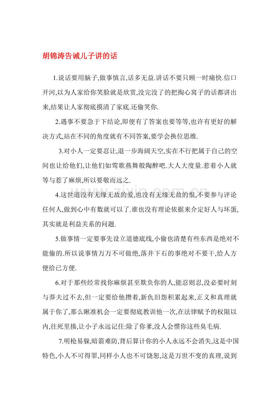 胡锦涛对儿子讲的话.doc_第1页