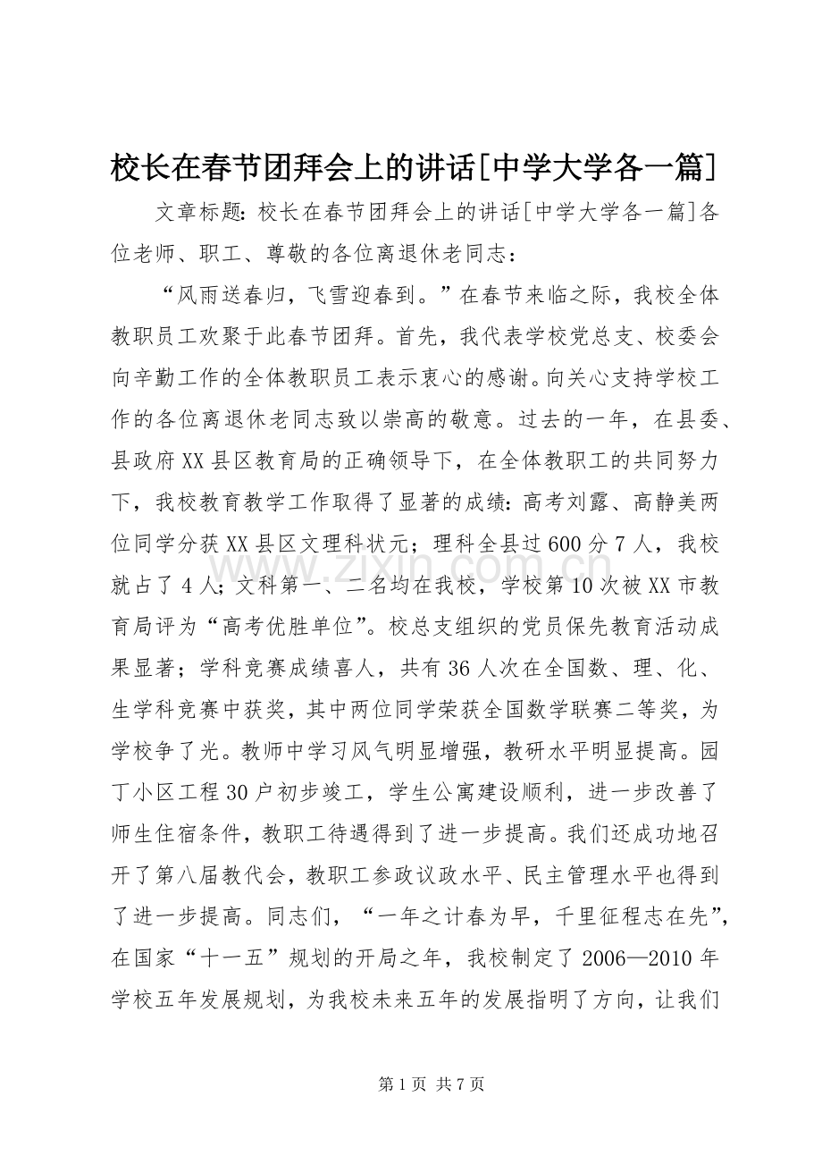 校长在春节团拜会上的讲话[中学大学各一篇].docx_第1页
