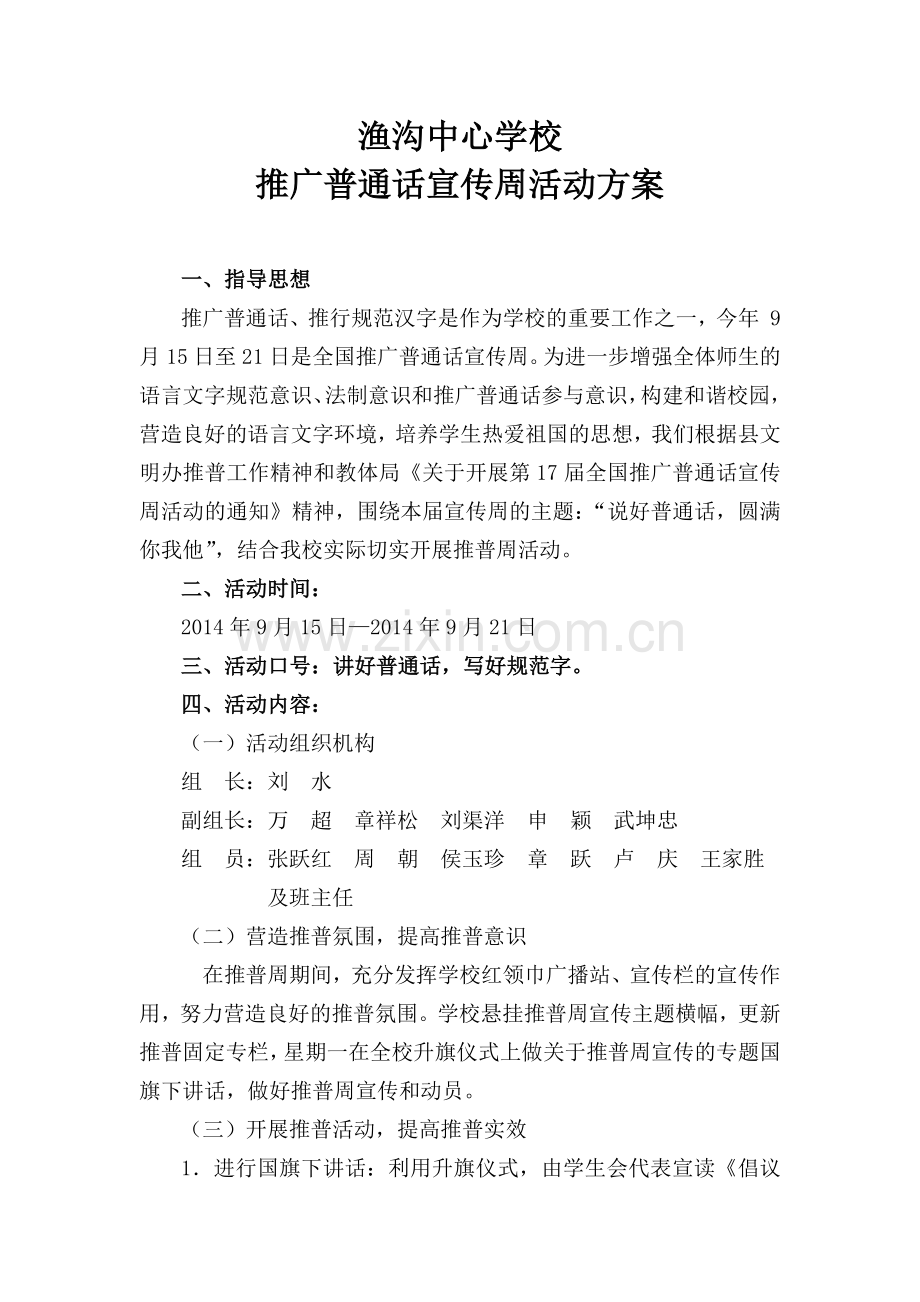 渔沟中心学校推广普通话活动周实施方案.doc_第1页