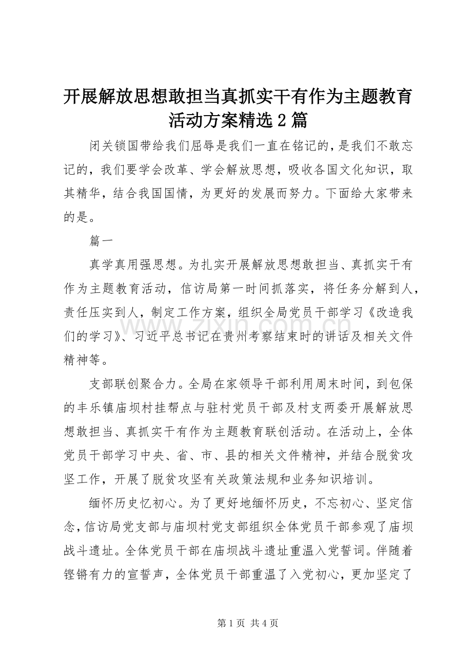 开展解放思想敢担当真抓实干有作为主题教育活动实施方案2篇.docx_第1页