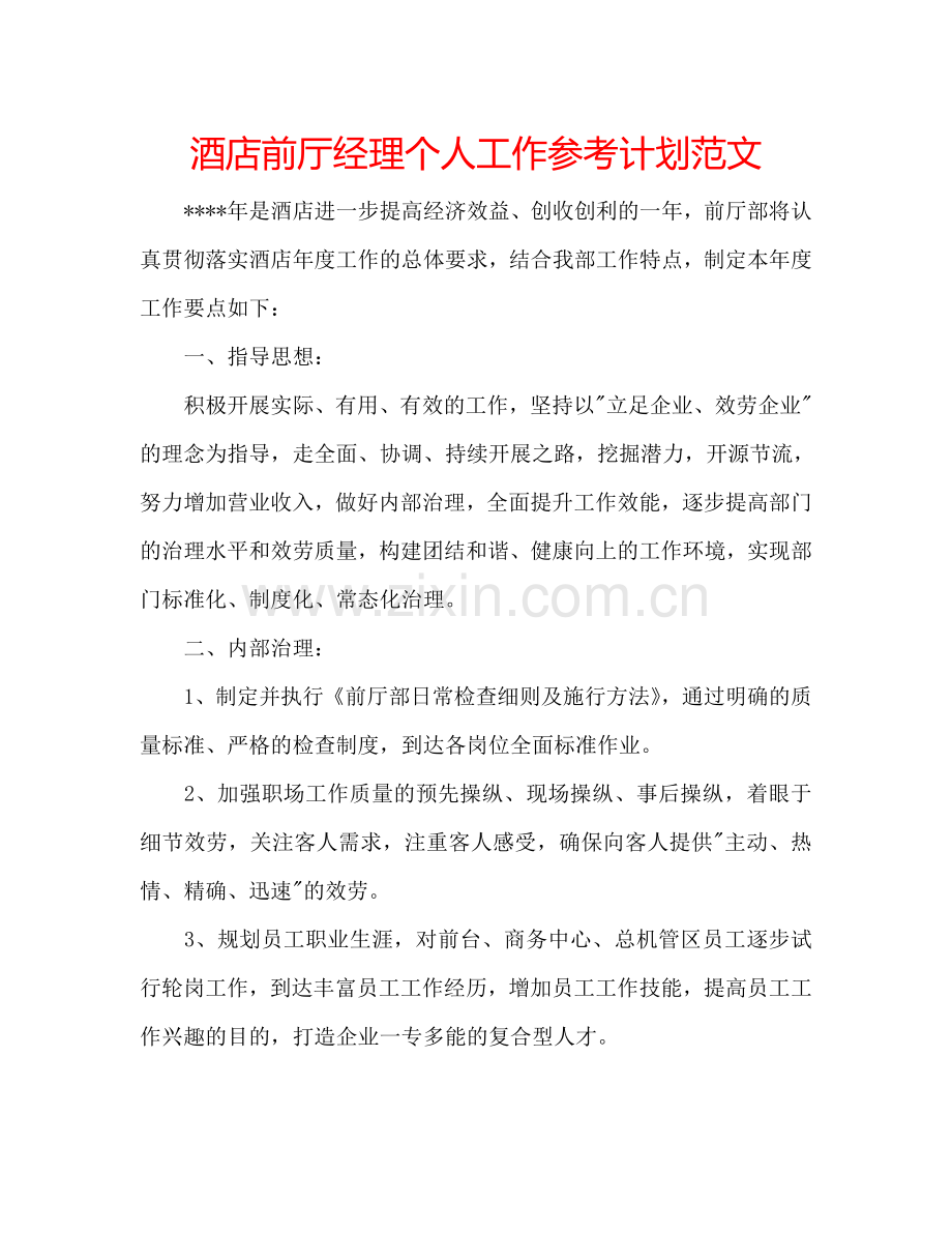 酒店前厅经理个人工作参考计划范文.doc_第1页