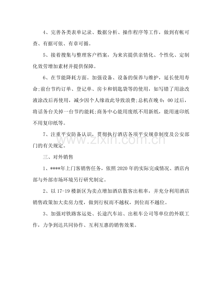 酒店前厅经理个人工作参考计划范文.doc_第2页