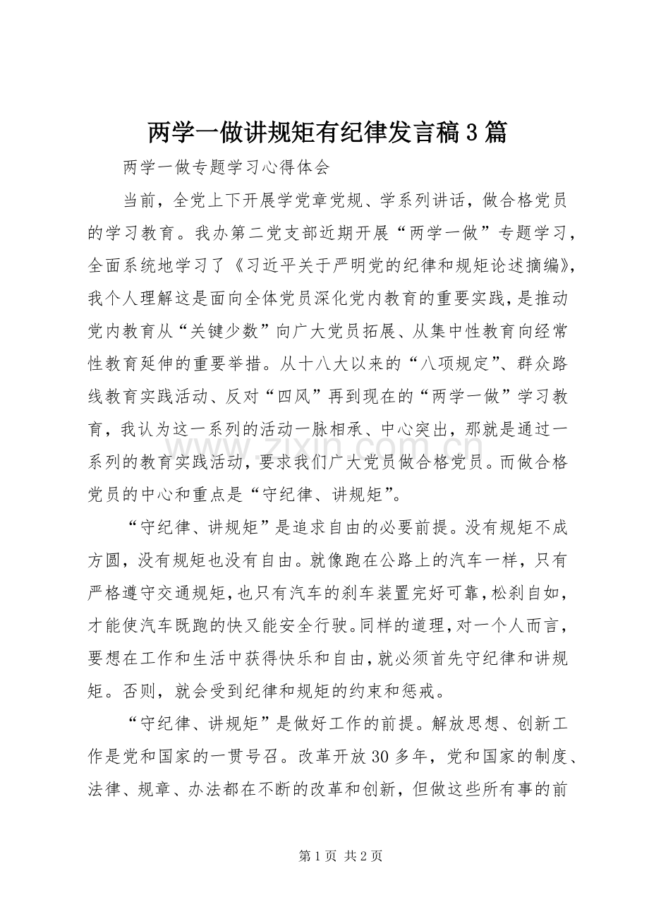 两学一做讲规矩有纪律发言稿范文3篇.docx_第1页