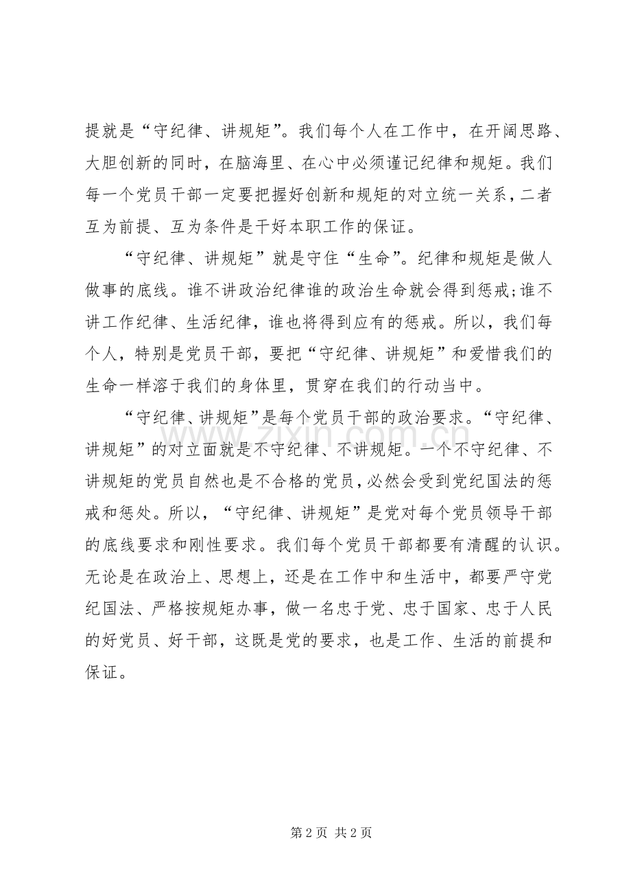 两学一做讲规矩有纪律发言稿范文3篇.docx_第2页