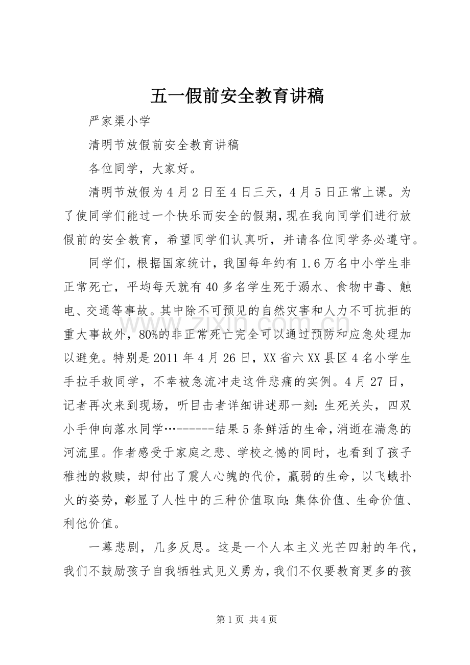 五一假前安全教育演讲稿 (2).docx_第1页