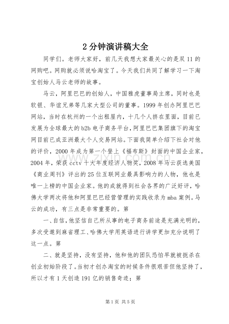 2分钟演讲稿大全.docx_第1页