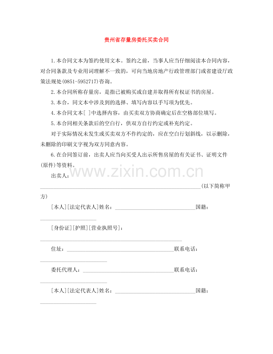贵州省存量房委托买卖合同.docx_第1页