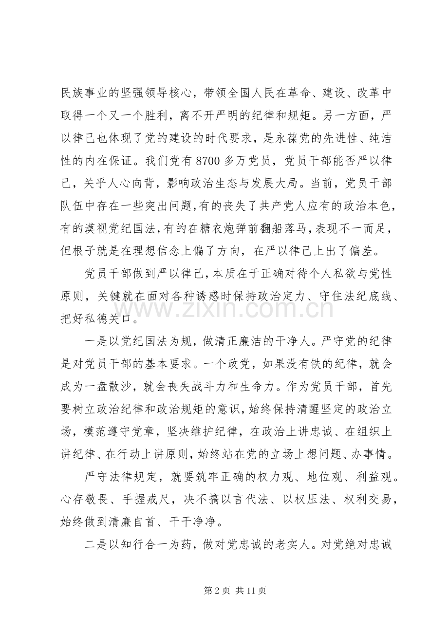 在严以律己研讨会上发言稿三篇.docx_第2页