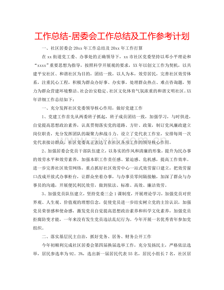 工作总结-居委会工作总结及工作参考计划.doc_第1页