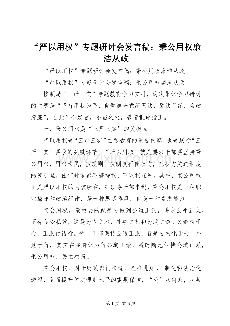 “严以用权”专题研讨会发言：秉公用权廉洁从政.docx_第1页
