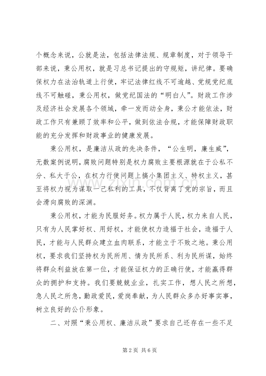 “严以用权”专题研讨会发言：秉公用权廉洁从政.docx_第2页