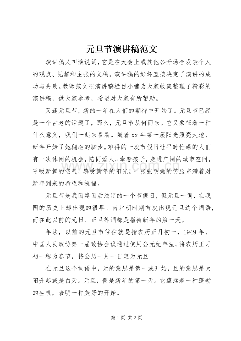 元旦节演讲稿范文.docx_第1页