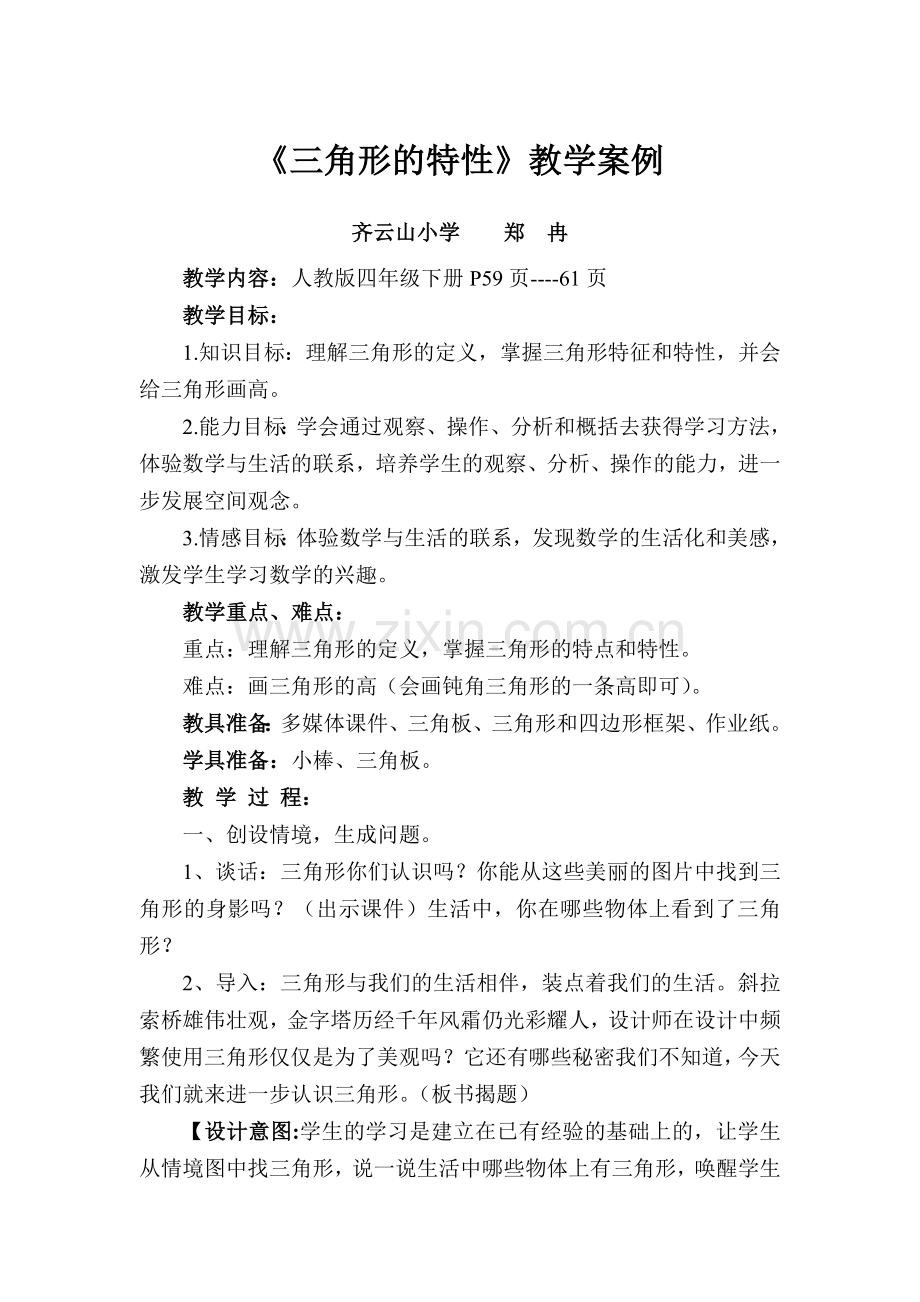 小学数学2011版本小学四年级三角形的稳定性.doc_第1页