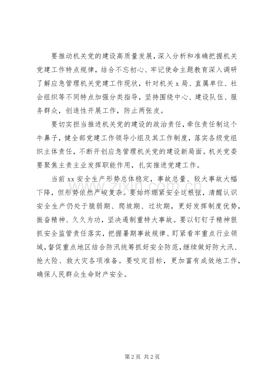 提高应急管理党的建设工作会发言.docx_第2页