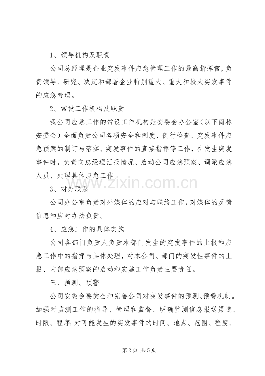 干部学习演讲稿：突发事件应急管理 (2).docx_第2页