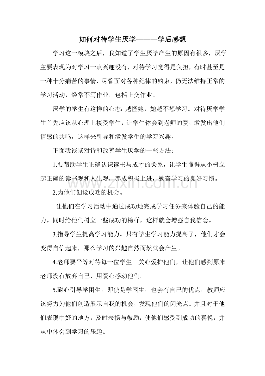 如何对待学生厌学——学后感想.doc_第1页