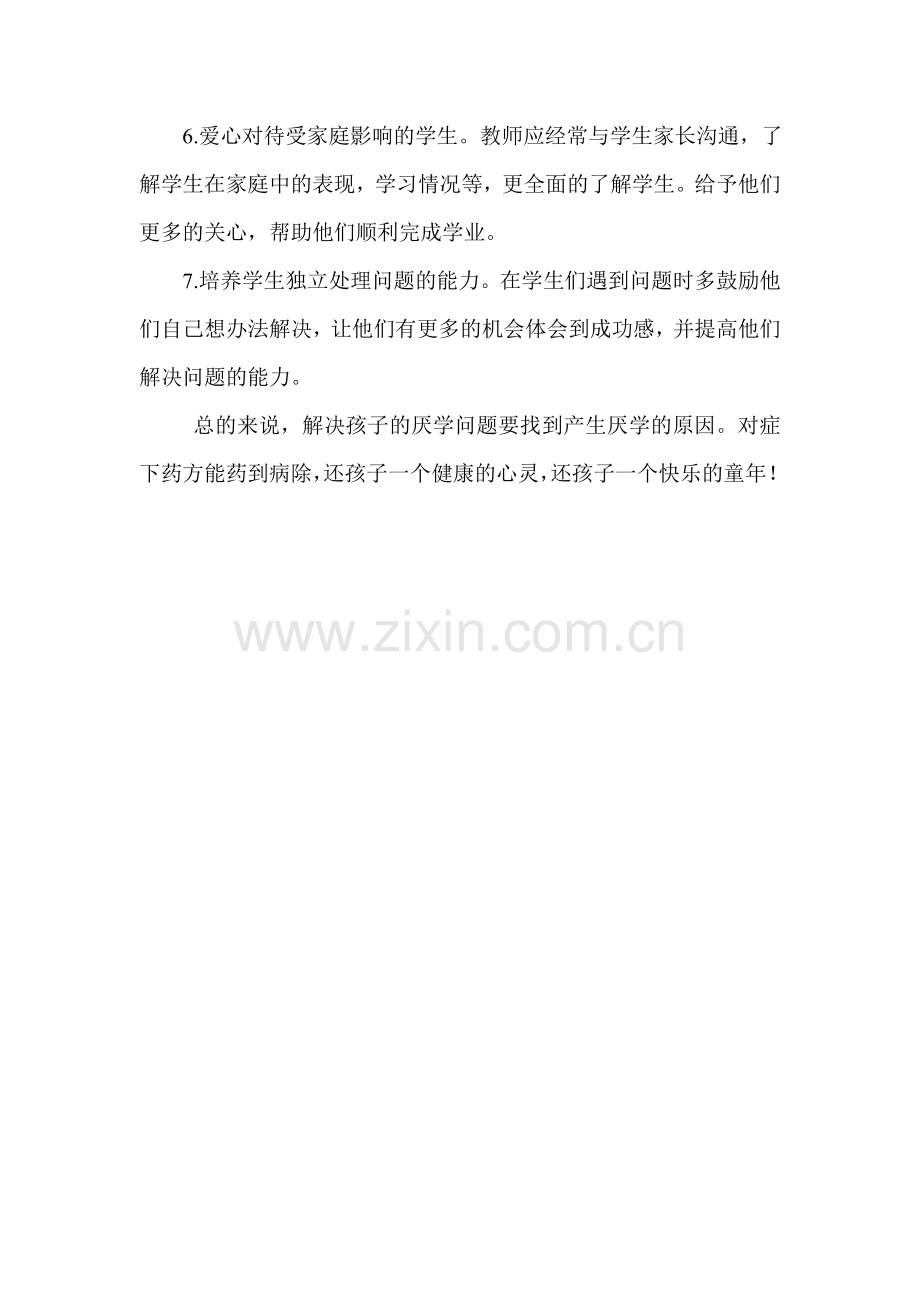 如何对待学生厌学——学后感想.doc_第2页