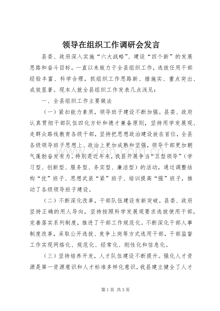 领导在组织工作调研会发言稿.docx_第1页