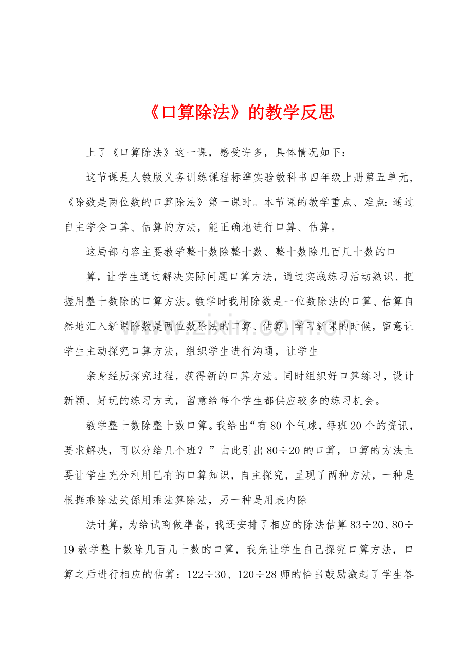 《口算除法》的教学反思.docx_第1页