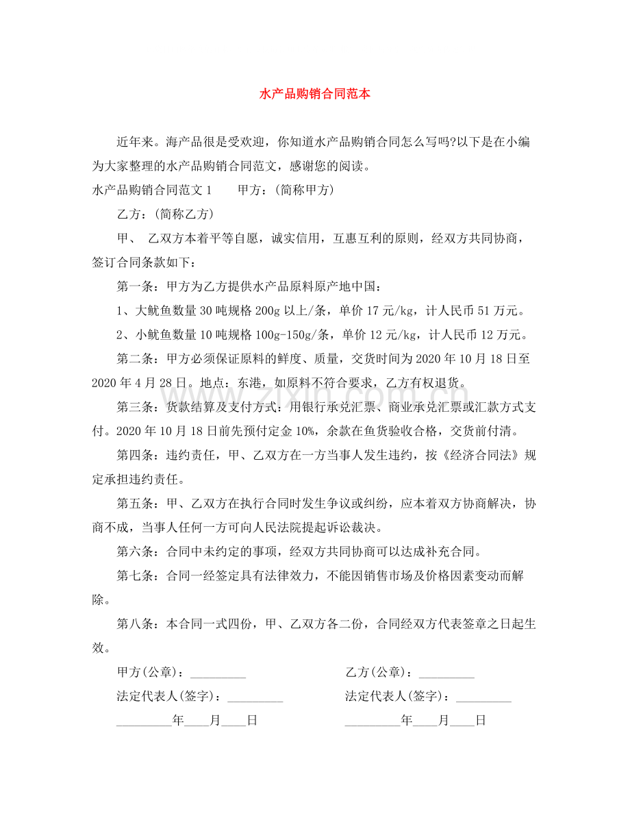 水产品购销合同范本.docx_第1页