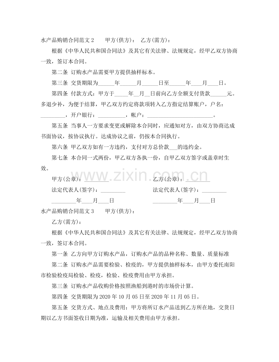 水产品购销合同范本.docx_第2页