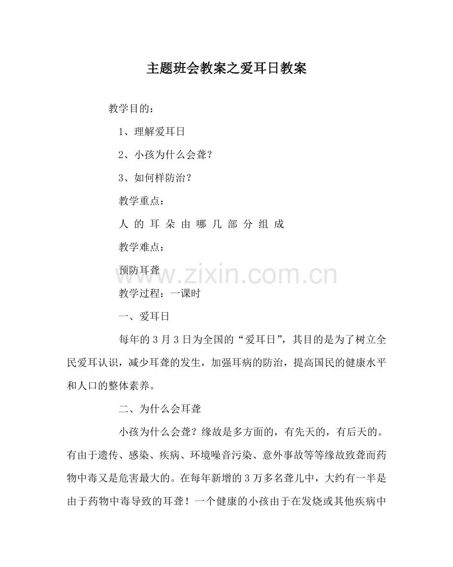 主题班会教案爱耳日教案.doc_第1页