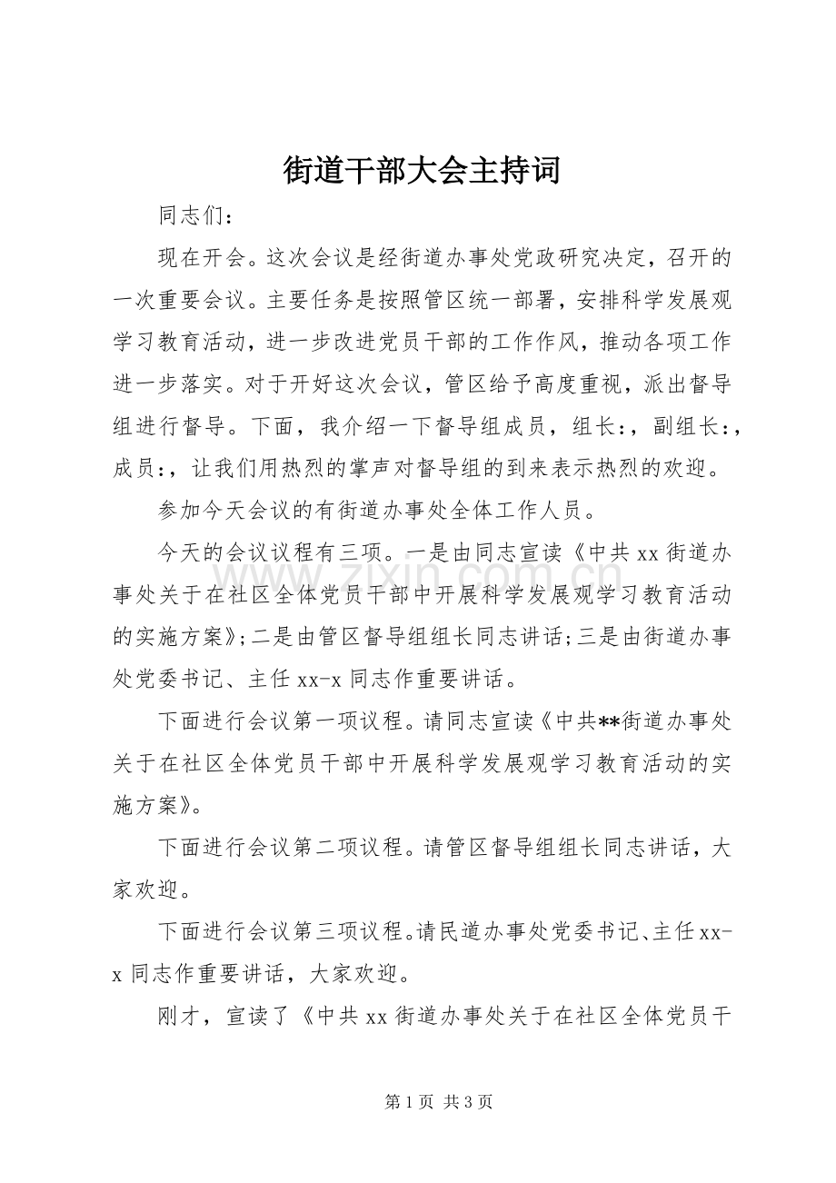 街道干部大会主持稿.docx_第1页