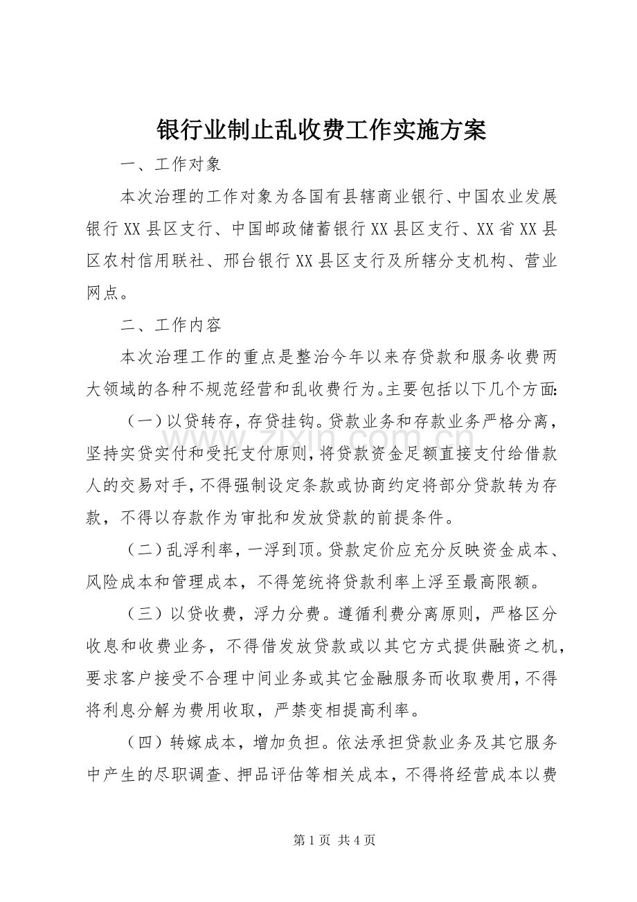 银行业制止乱收费工作方案 .docx_第1页