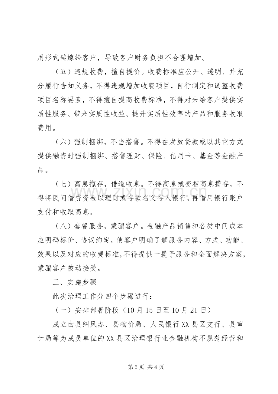 银行业制止乱收费工作方案 .docx_第2页