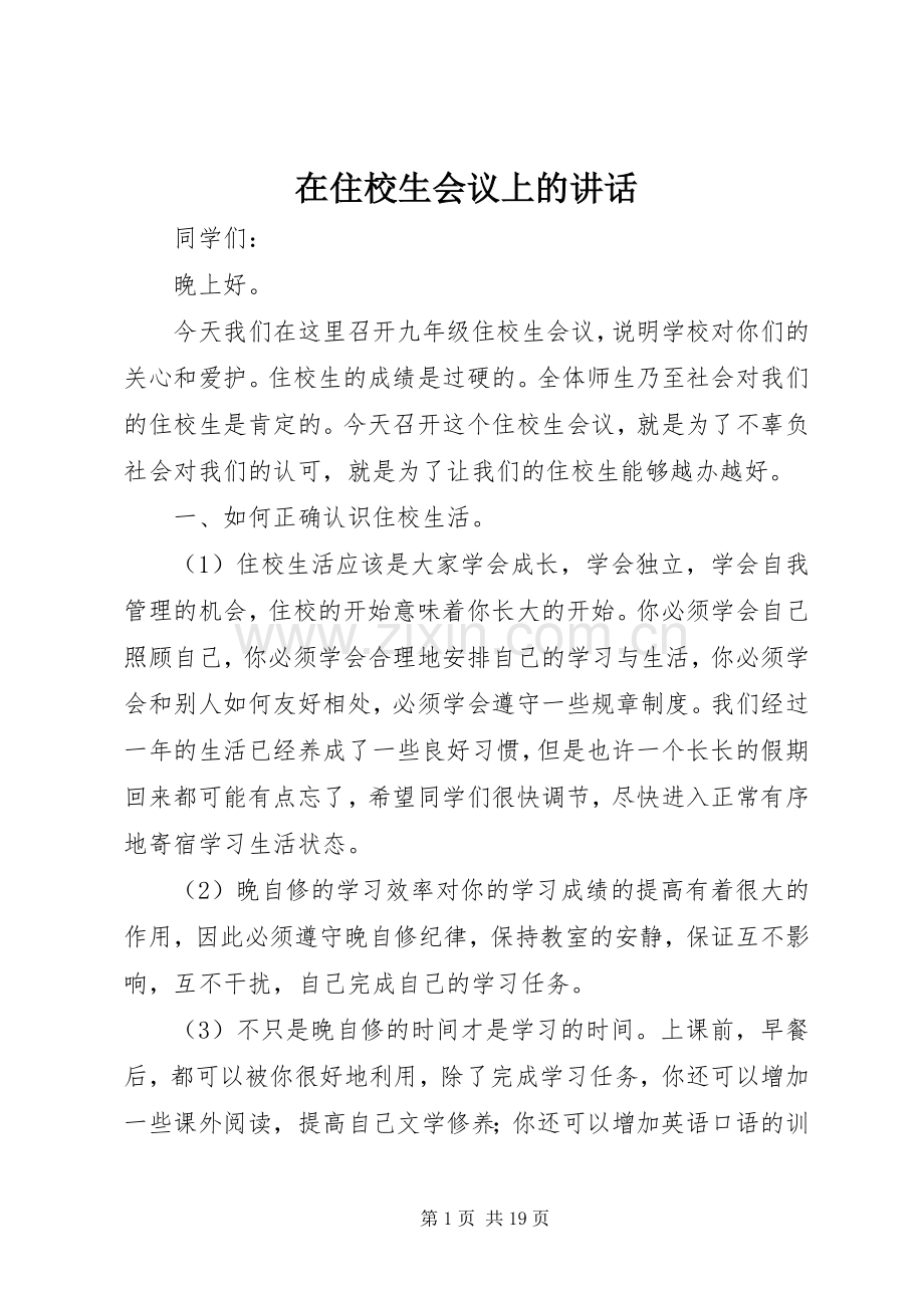 在住校生会议上的讲话.docx_第1页