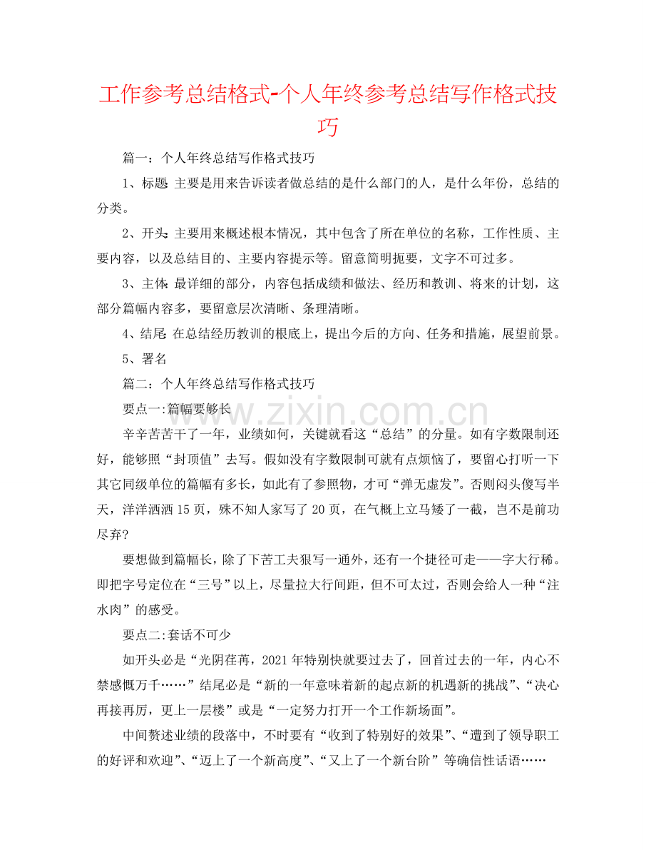 工作参考总结格式-个人年终参考总结写作格式技巧.doc_第1页