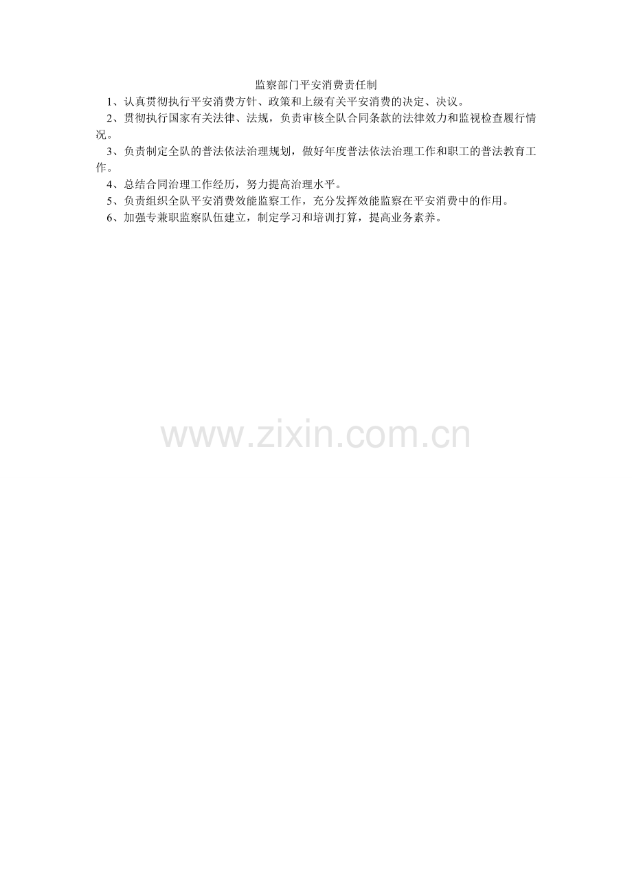 监察部门安全生产责任制.doc_第1页