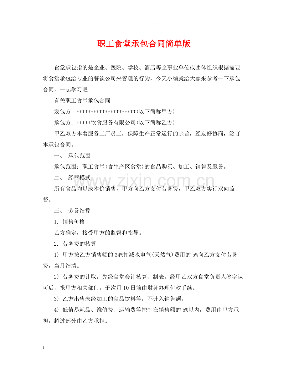 职工食堂承包合同简单版.docx_第1页