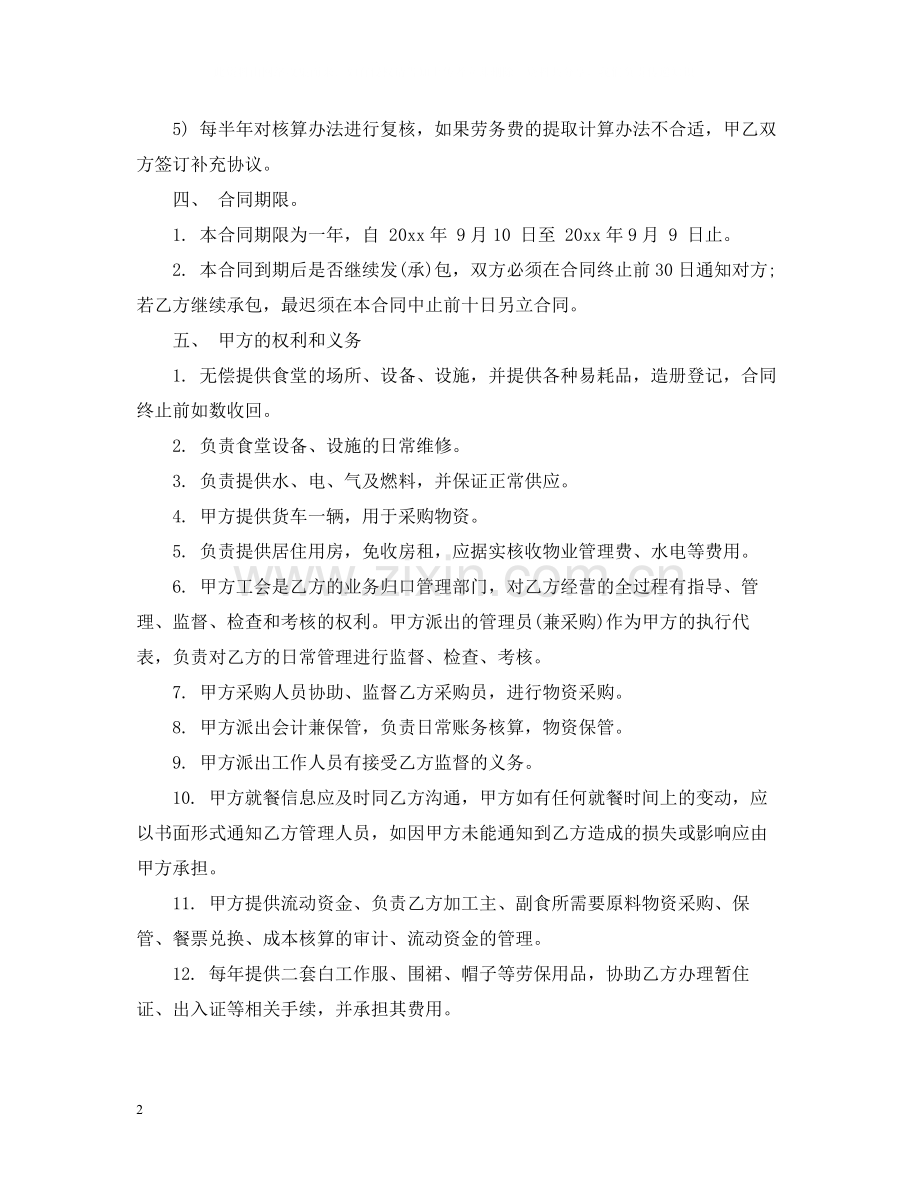 职工食堂承包合同简单版.docx_第2页