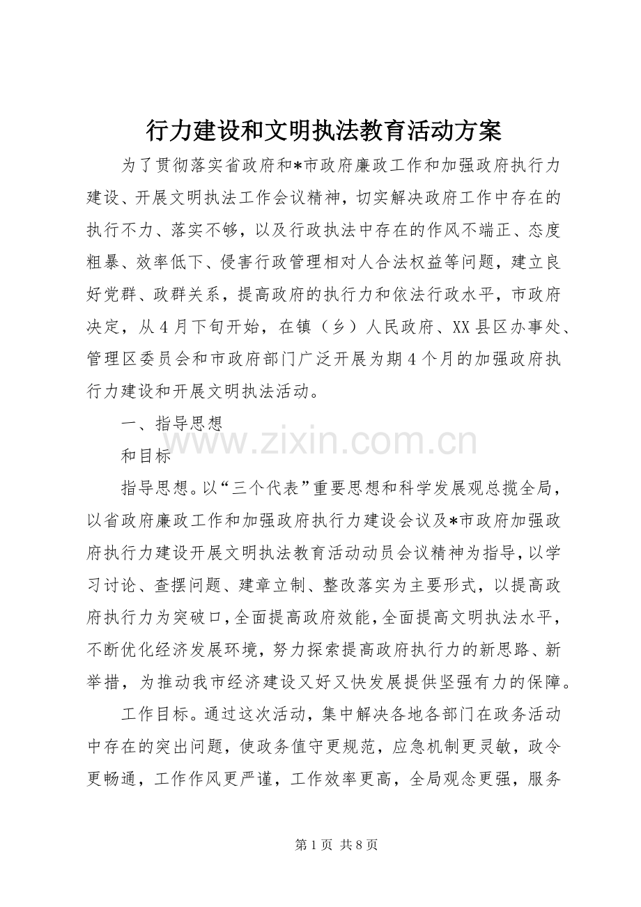 行力建设和文明执法教育活动实施方案 .docx_第1页