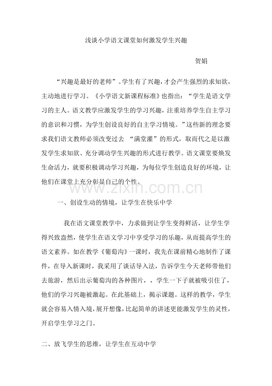 浅谈小学语文课堂如何激发学生兴趣.doc_第1页