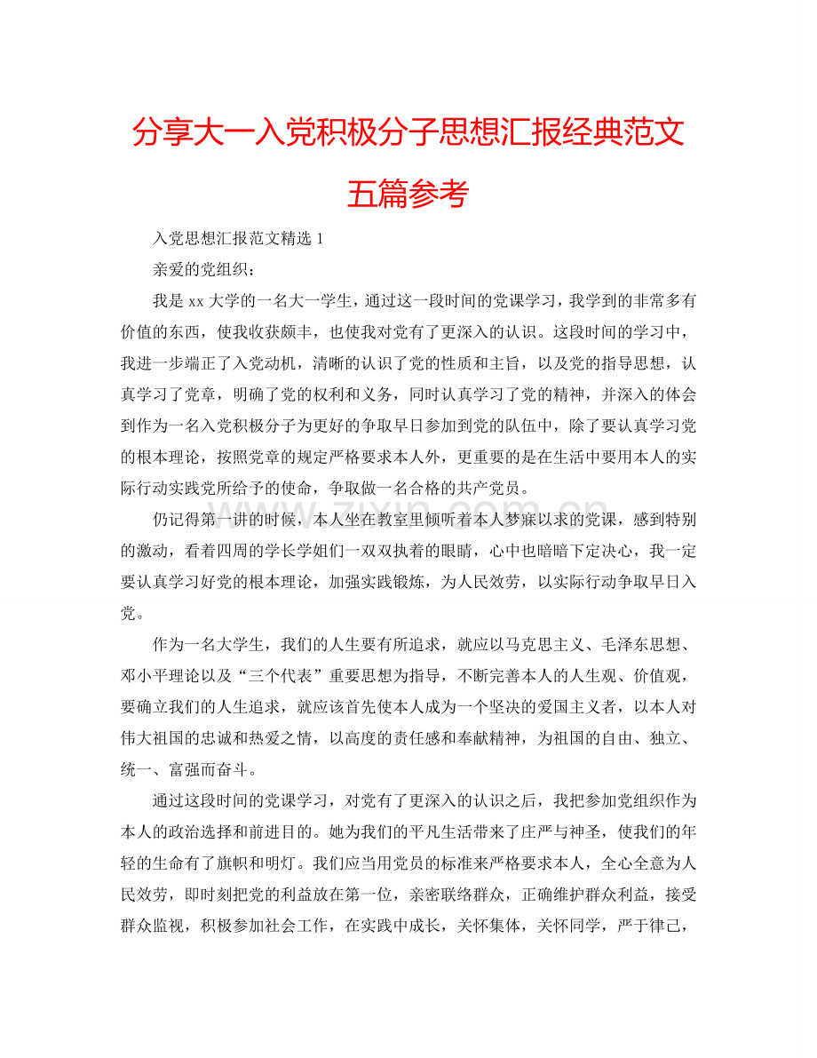 分享大一入党积极分子思想汇报经典范文五篇参考.doc_第1页