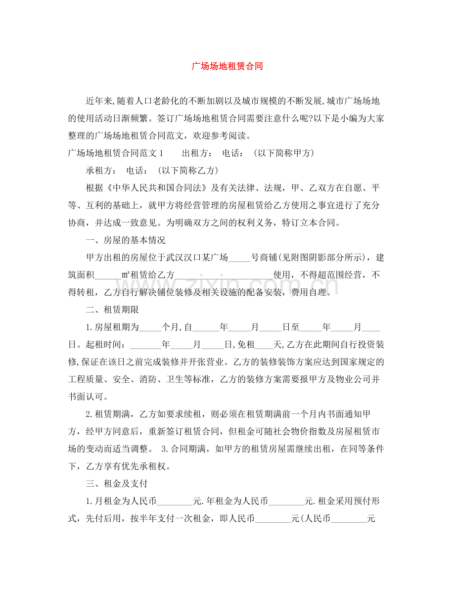广场场地租赁合同.docx_第1页