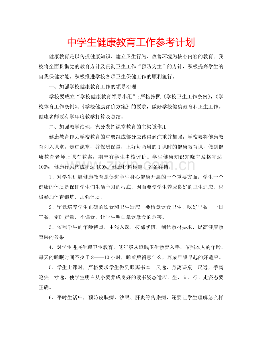 中学生健康教育工作参考计划.doc_第1页