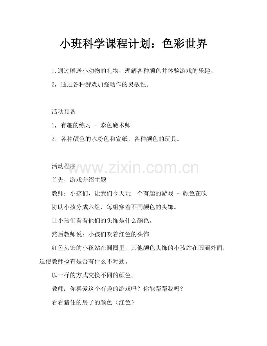 幼儿小班科学教案：彩色世界.doc_第1页