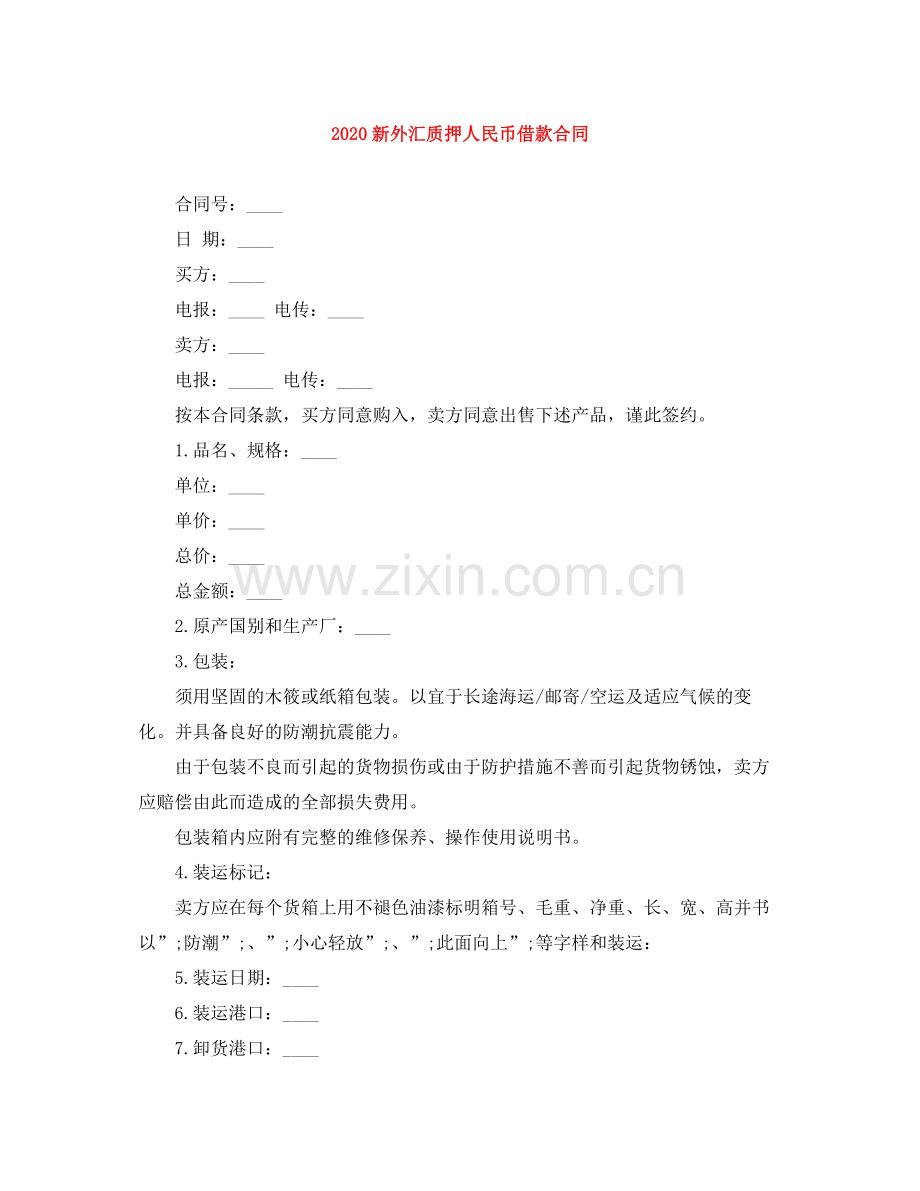 新外汇质押人民币借款合同.docx_第1页
