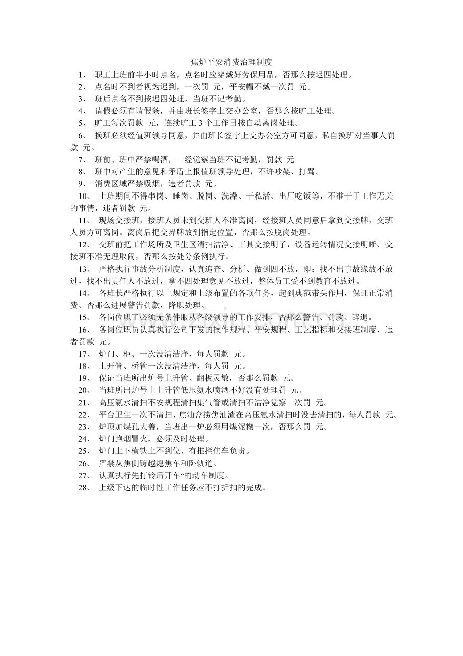 焦炉安全生产管理制度.doc_第1页