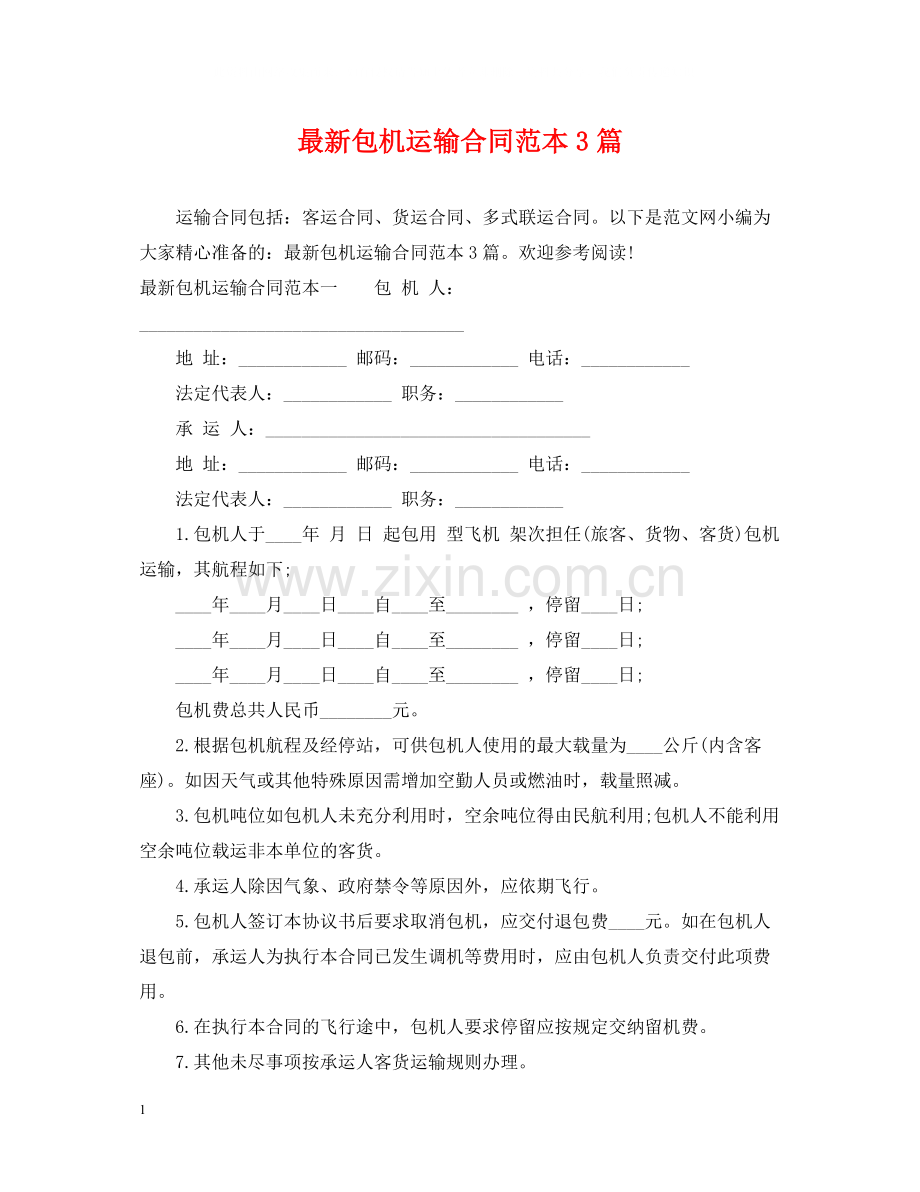 包机运输合同范本3篇.docx_第1页